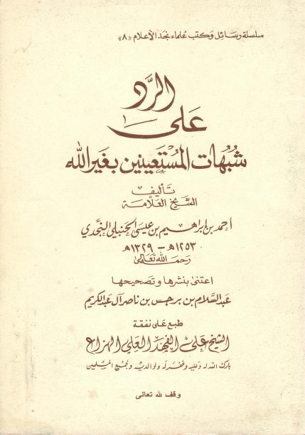 الرد على شبهات المستغيثين بغير الله